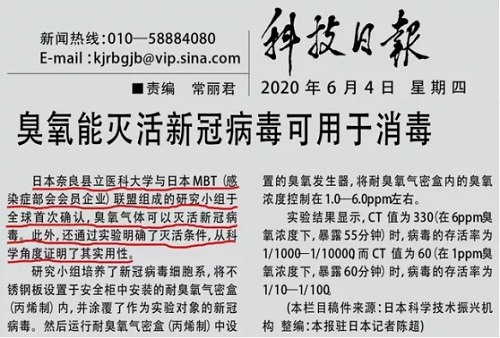 科技日报报导臭氧可以灭活新冠病毒可用于消毒