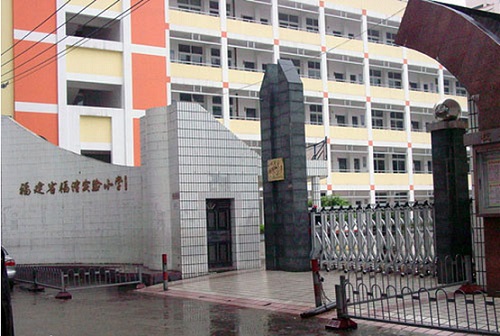 福清小学